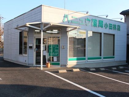 ハニュウ薬局 小田林店