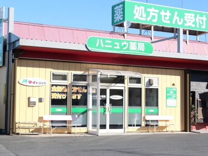 ハニュウ薬局　玉戸店