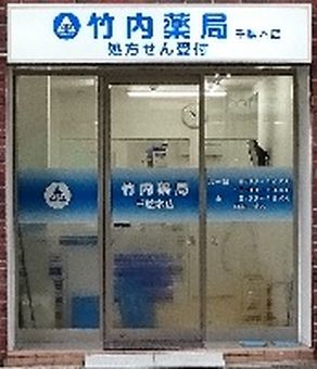 竹内薬局千駄木店