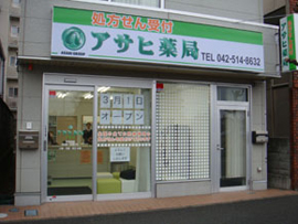 アサヒ薬局日野店