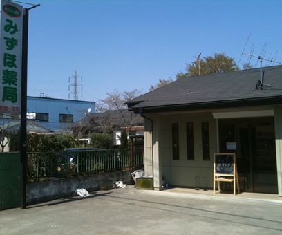 みずほ薬局(宮代店)