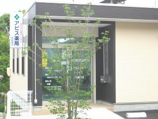 アピス薬局 奈佐原店