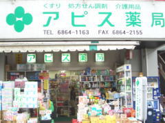 アピス薬局 緑地公園店