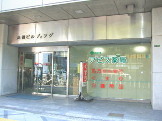 アピス薬局 西天満店