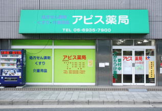 アピス薬局　蒲生店