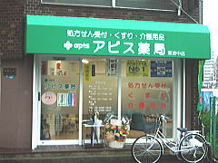 アピス薬局　難波中店