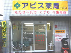 アピス薬局 中宮店
