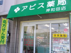 アピス薬局　岸和田店