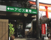 アピス薬局 伏見稲荷店