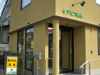 アピス薬局 彦根店