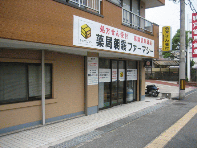 薬局朝霧ファーマシー本店