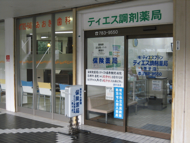 ティエス調剤薬局 舞子店
