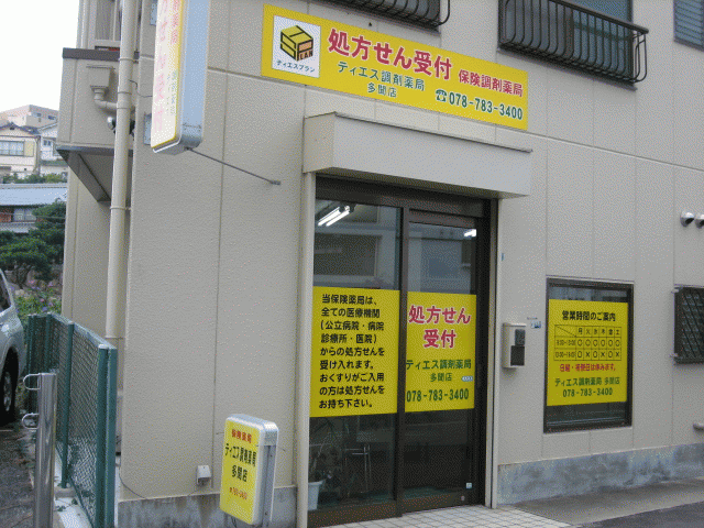 ティエス調剤薬局 多聞店