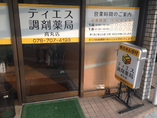 ティエス調剤薬局 高丸店