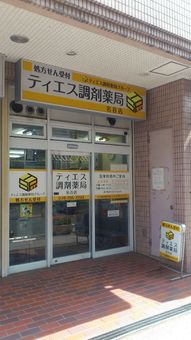 ティエス調剤薬局　名谷店