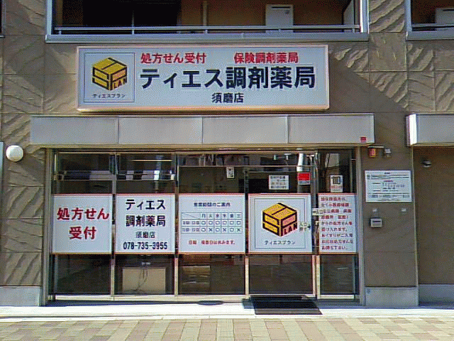 ティエス調剤薬局 須磨店
