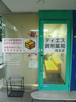 ティエス調剤薬局 岡本店
