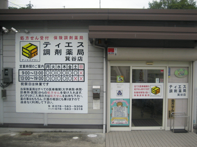 ティエス調剤薬局　箕谷店