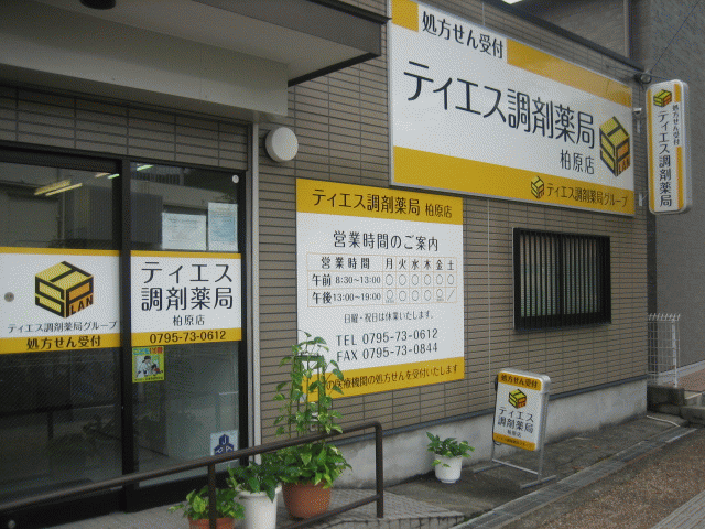 ティエス調剤薬局　柏原店