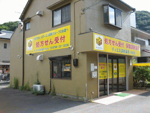 ティエス調剤薬局 物部店