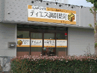 ティエス調剤薬局　栗東店