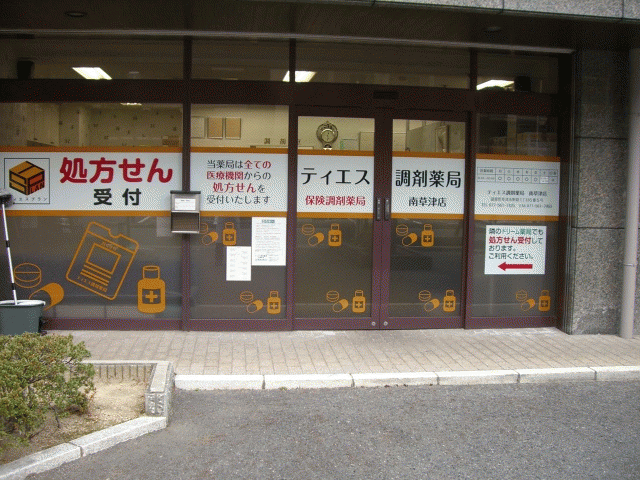 ティエス調剤薬局 南草津店