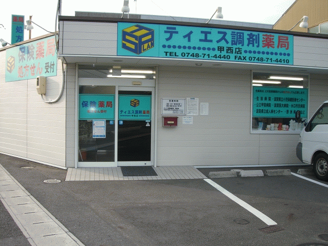 ティエス調剤薬局　甲西店