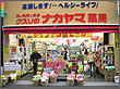 クスリのナカヤマ薬局 新丸子駅前店