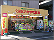 クスリのナカヤマ薬局 登戸店
