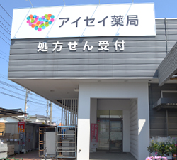 アイセイ薬局 安良川店
