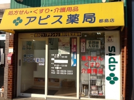 アピス薬局 都島店