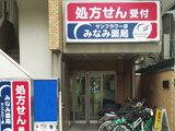 みなみ薬局　サンフラワー店