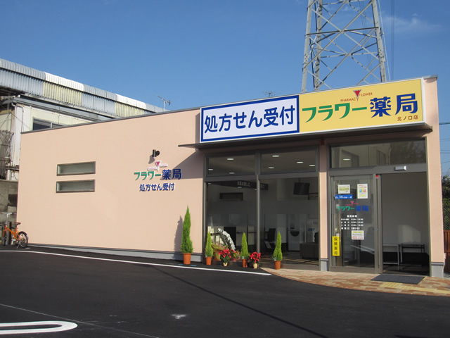 フラワー薬局北ノ口店