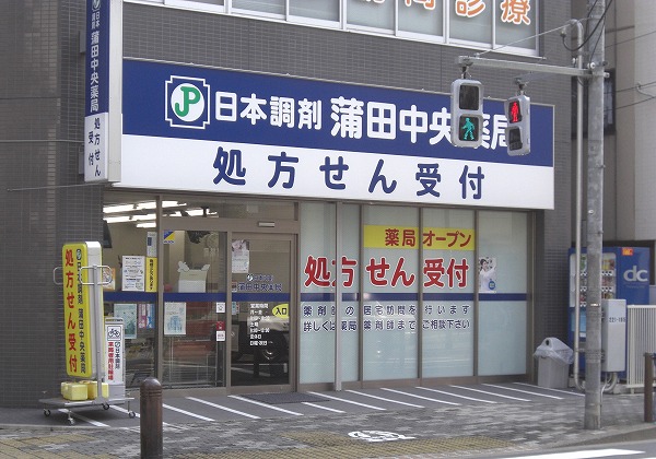日本調剤 蒲田中央薬局