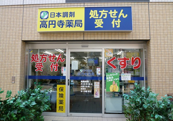 日本調剤 高円寺薬局