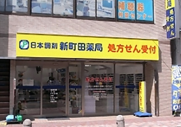 日本調剤 新町田薬局