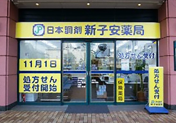 日本調剤 新子安薬局