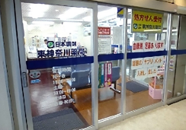日本調剤 東神奈川薬局