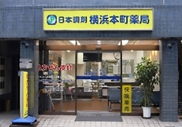 日本調剤 横浜本町薬局