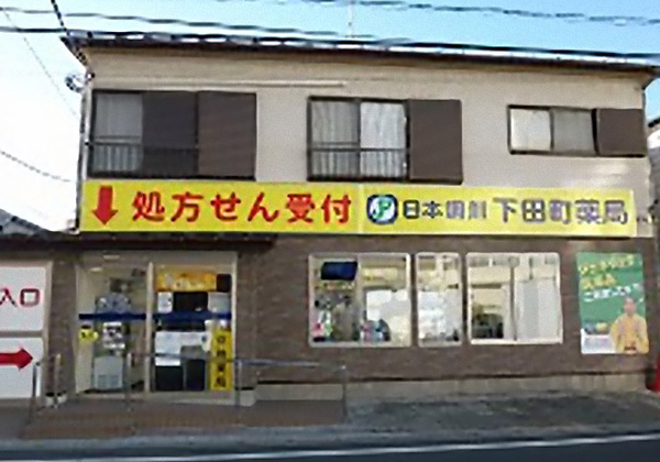 日本調剤 下田町薬局