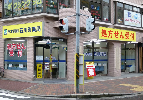 日本調剤 石川町薬局