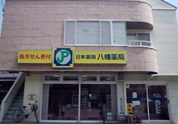 日本調剤 八幡薬局