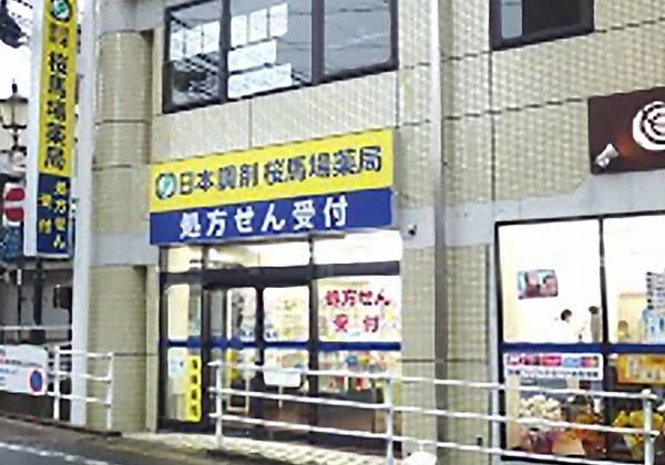 日本調剤 桜馬場薬局