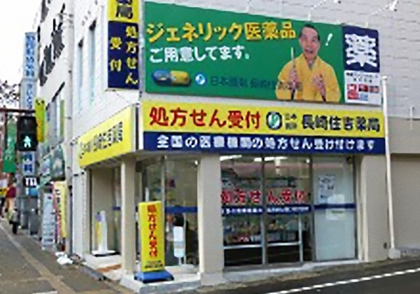 日本調剤 長崎住吉薬局