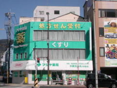 フジヤ薬局　本店