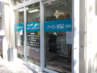 ファイン薬局青梅店