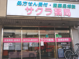 サクラ薬局横川店