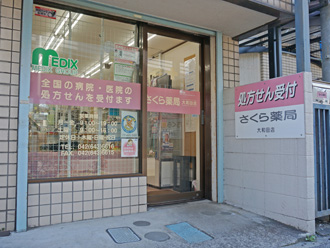 さくら薬局大和田店