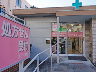 さくら薬局南新町店