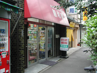 親和薬局栄町店